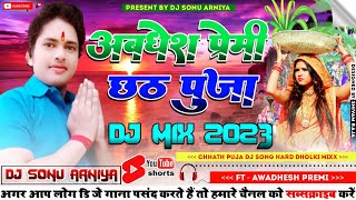 Awadhesh Premi Chhath Puja Special Dj Remix Song 2023  Chhath Dj Song 2023  Chhath Geet 2023 [upl. by Torre]