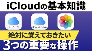 【iCloudの基本知識】絶対に覚えておきたい！三つの重要な操作～iCloudは共有サービス？～ [upl. by Kcirdnekel]