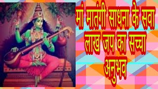 मां मातंगी के 125 लाख मंत्र जप का सच्चा अनुभवMaa matangi Sadhana ke 125lak jap ka saccha Anubhav [upl. by Alakim]