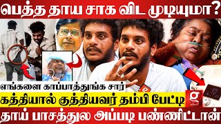 Doctor அம்மாவ அசிங்கமா திட்டுனாரு நீங்க சும்மா இருப்பீங்களா😡தம்பி சொன்ன தகவல்  Guindy hospital [upl. by Kenimod]