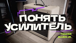 Как понять усилитель Fender Blues Jr [upl. by Koah]