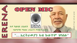 quotኤርትራውያን ኣብ ኩሉ ዮም ዝዓስሉquot [upl. by Idner]