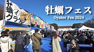 4K【牡蠣フェス 2024】Oyster Fes ＠ 上野公園 [upl. by Ellerahc130]