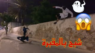 مقلب الجن يرعب الناس في الشوارع  المقبرة 🔥 شاهد ردود أفعال الناس [upl. by Koball940]