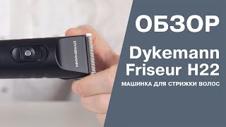 Машинка для стрижки волос Dykemann Friseur H22 Обзор [upl. by Isahella]