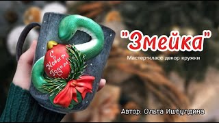 Мастеркласс quotЗмейкаquot из полимерной глины FIMO [upl. by Hachmin]