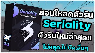 🕹️สอนโหลดตัวรัน Seriality ตัวรันที่ดีที่สุดในตอนนี้👑ใช้งานง่าย ไม่หลุดไม่บัค รันได้ทุกสคริปต์✅ [upl. by Ardnwahsal978]