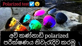 how check the polarized test in sunglasses අව් කණ්නාඩි polarized පරීක්ෂණය නිවැරැදිව කරමු [upl. by Beaudoin]