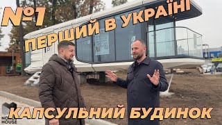 ПЕРШИЙ КАПСУЛЬНИЙ БУДИНОК В УКРАЇНІ EVO HOUSE  NORDIHOUSE [upl. by Tonkin433]