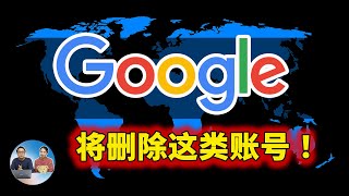 Google 警告只剩下 3 周时间，开始删除这类（谷歌帐号）！7招保号方法务必要提前知道  零度解说 [upl. by Otrevogir]