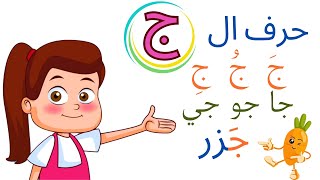 تعليم الحروف العربية للأطفال مع الأشكال والمدود التشكيل   حرف الجيم  بث مباشر🔴 [upl. by Leile6]