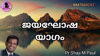 ജയഘോഷയാഗം pr shaji m paul Malayalam Christian message Easo Media [upl. by Conni]