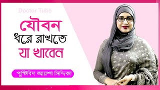 যৌবন ধরে রাখতে যেসব খাবার খাবেন  Bangla Health Tips Nutritionist Aysha Siddika  Doctor Tube [upl. by Linders]