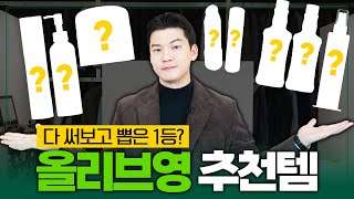 광고X 세일 때 꼭 쟁여놓는 5만원 이하 올리브영 가성비템 추천 [upl. by Alraep22]