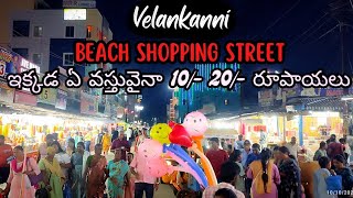 10 20 రూపాయలు సంత Nagapattinam church beach road shopping street [upl. by Junia]