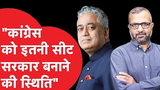 Haryana Election को लेकर Rajdeep Sardesai का चौंकाने वाला अनुमान [upl. by Siobhan]