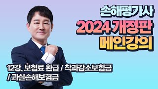 2024 개정판 2차 메인강의 1과목 12강 보험료 환급  착과감소보험금  과실손해보험금 [upl. by Irtimid199]