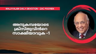 MALAYALAM DAILY DEVOTION  അനുകമ്പയോടെ ക്രിസ്തുവിൻറെ സാക്ഷിയാവുക  1 Zac Poonen [upl. by Cottrell269]