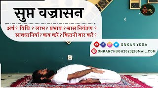 Supta Vajrasana l Method l Benefits l Timing l सुप्त वज्रासन कब और कितनी देर करें l RECLINED THUNDER [upl. by Hunley897]