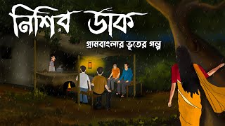 নিশির ডাক Bangla Bhuter Cartoon I Gram Banglar Bhuter Golpo I Kuhok Animation [upl. by Otir]