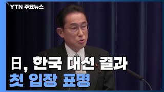 日 기시다 총리 quot관계 개선 위해 긴밀 협력약속 지켜야quot  YTN [upl. by Newg]