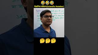 Scientific Notation👌 shorts trending mathsambrosia mathsbyanandsir education youtubeshorts [upl. by Boyt]