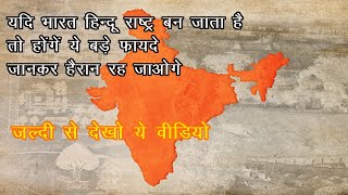 हिन्दू राष्ट्र बनने से होंगे बहुत सारे फायदे hindurashtra akhandbharat [upl. by Settera976]