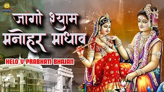 राम निवास राव का सुपरहिट भजन  जागो श्याम मनोहर माधव  Helo V Prabhati Bhajan  Rajasthani Bhajan [upl. by Ivgnout949]