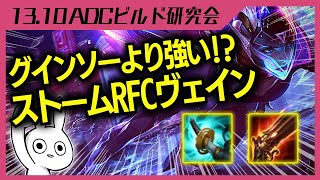 新パッチヴェインはグインソーよりこっちが強い！？ ヴェイン ADC解説動画 League of Legends [upl. by Dinsdale]