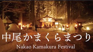 「中尾かまくらまつりNakao Kamakura Festival 」PR動画 [upl. by Wurtz]