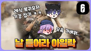 통나무가 되는 날  포인트 갭차이 1부  레인보우 식스 시즈  레식 [upl. by Attelrak]