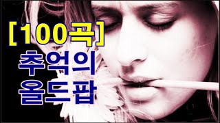 추억의 올드팝 100곡 Oldies Song 100 Songs [upl. by Arbe]