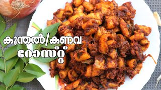 കേരള സ്റ്റൈൽ കൂന്തൾ കണവ  squid ഡ്രൈ റോസ്റ്റ് Kerala Style Squid  Koonthal  Kanava  Dry Roast [upl. by Edveh]