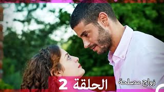 زواج مصلحة الحلقة 2 Arabic Dubbed Full Episodes [upl. by Menon865]