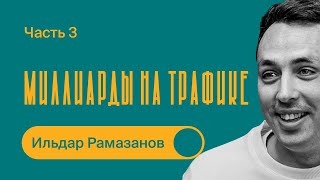 Как продавать на МИЛЛИАРДЫ на Wildberries через КОНТЕНТ  Ильдар Рамазанов  Часть 3 [upl. by Youlton]