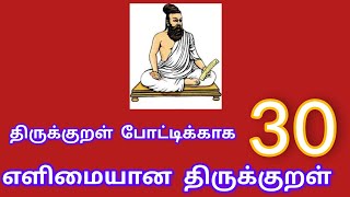 Thirukkural  திருக்குறள்  30 எளிமையான திருக்குறள்  Easy Thirukkural for students [upl. by Naloc]