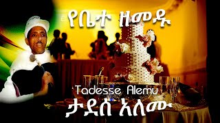 የሠርግ ዘፈን የቤተ ዘመዱ በታደሰ አለሙ  Wedding song ye bete zemedu by Tadesse Alemu [upl. by Noivaz]