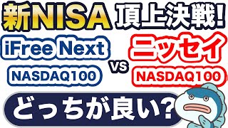 【新NISA】NASDAQ100対決！過去20年で約14倍成長の最強指数！ニッセイ vs iFree NEXT！どっちが良い？知らないと120万円以上損するかも！？4つの項目で比較してみた！ [upl. by Feltie]