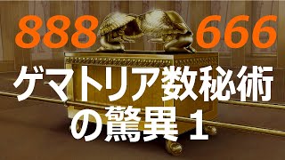 【全編】ゲマトリア数秘術の驚異１（久保有政・解説） [upl. by Kissee]