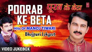 पूरब के बेटा  POORAB KE BETA  BHOJPURI LOKGEET VIDEO SONGS JUKEBOX  SINGER  MANOJ TIWARI [upl. by Yentnuoc]