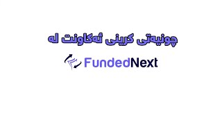 چونیەتی کرینی ئەکاونت لە Funded next [upl. by Aknayirp]