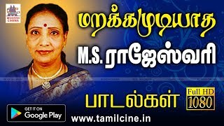 ms rajeswari songs மறைந்தாலும் நம்மோடு வாழும்MSராஜேஸ்வரியின் மறக்க முடியாத பாடல்கள் [upl. by Regor119]