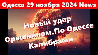 Одесса 29 ноября 2024 NewsОдессу бомбят ракетами разных типов ВзрывыПрилётыНовый удар Орешником [upl. by Rickart]