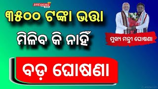 Madhu Babu Pension Yojana Odisha 2024  New Update For Bhata Money 3500  Odisha bhata news 2024 [upl. by Daiz]