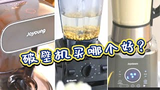 破壁机怎么选｜Vitamix破壁机九阳多功能豆浆机及Joydeem多功能破壁机买哪个好｜开箱亲测它们各自的优缺点是什么 [upl. by Loise577]