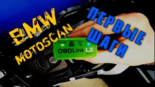 BMW motoscan OBDLink Как пользоваться Первые шаги [upl. by Lulu]