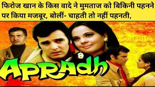 कैसे mumtaz की वजह से feroz Khan बने कामयाब Filmmaker Apradh 1972 Movie Unknown Facts Feroz Khan [upl. by Eintruok]