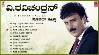 V Ravichandran Special Super Hits Songs Jukebox  Selected Most Popular V Ravichandran Collection [upl. by Letnuhs844]