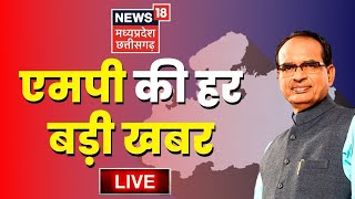 🟢MP Live News  CM Shivraj Singh Chouhan। Congress BJP  Hindi News। Kamal Nath  Latest Hindi News [upl. by Naret246]