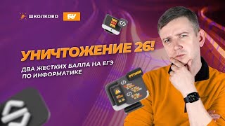 Уничтожаем задание 26 ЕГЭ по информатике [upl. by Frantz212]